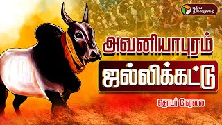 Jallikattu live | அவனியாபுரம் ஜல்லிக்கட்டு Live | Avaniyapuram Jallikattu 2025 Live Today