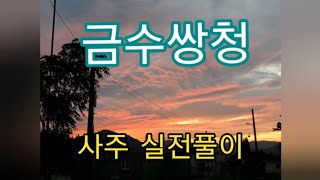 금수쌍청 실전사주풀이~