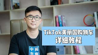 TikTok美国购物车详细教程-附申请流程