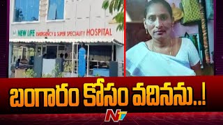 ఏపీలో రెండు దారుణ ఘటనలు | NTV