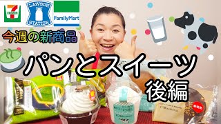 【5/18発売コンビニパン＆スイーツ②】今週のコンビニ新商品！パンとスイーツレビュー！後編！