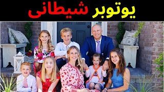 یوتوبر موفق | الگوی خانواده های آمریکا برای تربیت فرزندان شیطان از آب درآمد