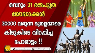 വെറും 21 രജപുത്രയോദ്ധാക്കൾ 30000 വരുന്ന മുഗളന്മാരെ കിടുകിടെ വിറപ്പിച്ച പോരാട്ടം !! | LACHIT