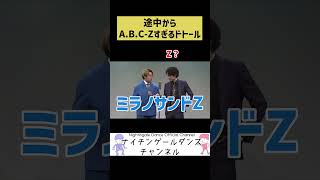 【A B C Z】このミラノサンドジャニーズすぎ【ナイチンゲールダンス】#shorts