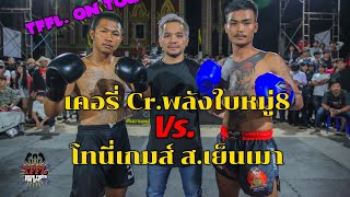 🎯TFFL.❌Mr.Fight On Tour จังหวัด อุดรธานี🇹🇭🛑เคอรี่ Cr.พลังใบหมู่80Vs.โทนี่เกมส์   ส.เย็นเมา🛑