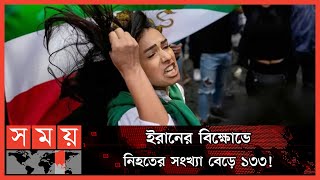 ইরানের বিক্ষোভে যুক্তরাষ্ট্র-ইসরাইলের হাত আছে: খামেনি | Iran News | Ali Khamenei | Somoy TV