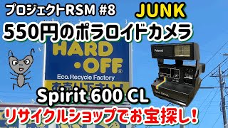 プロジェクトRSM #8ポラロイドカメラ　polaroid  Spirit600CL リサイクルショップでお宝探し　ハードオフ　ホビーオフ　チョロQ ジャンク品 JUNK  起動確認　カメラ　レトロ