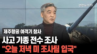 [뉴스초점] 사고 기종 전수 조사…\