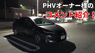 プリウスPHVオーナー様のレビューを大公開！自宅充電施設はいくら？中古は買い！？