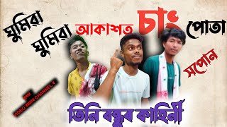 তিনি বন্ধুৰ আকাশত চাং পতাৰ সপোন || TINI BONDHUR AKASHOT SANG POTA XOPUN || Ajir lora ||