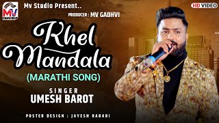 Khel Mandala : Umesh Barot | Marathi Song | Mv Studio