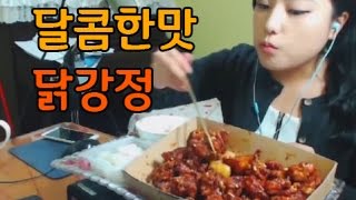 터민 닭강정 먹방 (Sweet and Sour Chicken)