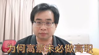 为何高票未必做高职？@ahchungtalkshow8911