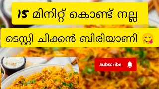 15 മിനിറ്റ് കൊണ്ട് ടെസ്റ്റി ചിക്കൻ ബിരിയാണി 😋#chicken #biriyani #chickenbiryani #biriyanilovers