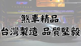 台灣製造品質堅毅，關鍵一秒鐘煞不煞的住丨從零到有煞車系統精品丨量車客製接單製作丨制動系統的守護者丨行車安全不容妥協