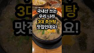 국내산 쓰는 우리나라 3대 추어탕 맛집인데요. #추어탕 #미꾸라지 #통추어탕 #할머니추어탕