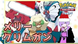 【ポケポケ】聖夜のメリークリムガン！！【ゆっくりボイロ実況】