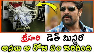 శ్రీహరి మిస్టరీ | Srihari Mystery In Telugu | Viral Guruji