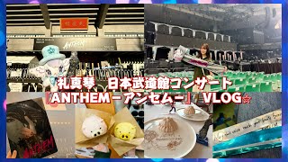 #24 【宝塚VLOG】礼真琴 日本武道館コンサート『ANTHEM－アンセム－』｜星組公演