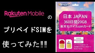 楽天モバイルのプリペイドSIMを使ってみた‼#pc #windows #wifi #おすすめ #パソコン #sim