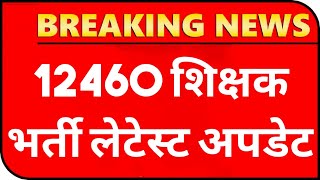 12460 शिक्षा मंत्री | 12460 latest news today | 12460 Shikshak Bharti latest news | 12460 court news