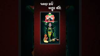 ଛୋଟ ଛୁଆ ଡାକିଦେଲା ଆସି ଖାଇଦେଲ କ୍ଷୀରି | Abadha Chhadi Bantuchha Khiri | Alaranath Bhajan | #shorts |