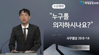 [20230308] 누구를 의지하시나요? I 정성민 강도사 I 약대중앙교회 수요예배실황