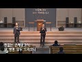 온 맘 다해 주님을 찾으면 사방에 평안을 주십니다 반태효 담임목사