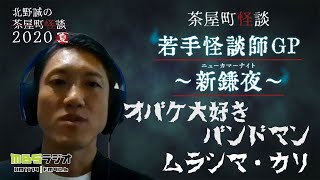 オバケ大好きバンドマン【ムラシマ・カリ】茶屋町怪談若手怪談師GP～新鎌夜2020～