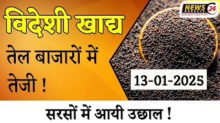 विदेशी खाद्य तेल बाज़ारों में तेजी ! || 13 January 2025 आज का सरसों का रेट || NewsMarkets24