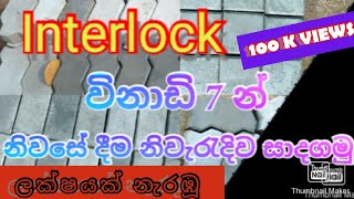 How to make interlock making srilanka(බිම ඇතුරුම් පාට ගල් නිෂ්පාදනය)7 minutes.@ Home #interlock