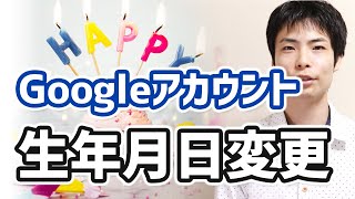 GoogleやYouTubeアカウントの生年月日を変更して年齢制限を回避する方法