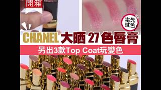 【#美粧開箱】CHANEL大晒27色唇膏+3款Top Coat玩變色！