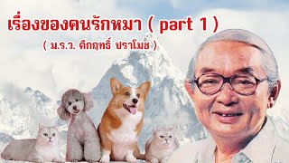 EP : 23 เรื่องของคนรักหมา ( part 1 )