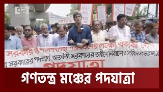 সরকারের পদত্যাগ ও নির্দলীয় সরকারের অধীনে নির্বাচনের দাবি গণতন্ত্র মঞ্চের পদযাত্রা | Ekattor TV