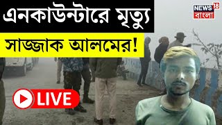 LIVE | এনকাউন্টারে মৃত্যু সাজ্জাক আলমের! | Bangla News | Sajjak Alam