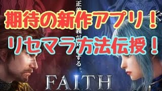 【FAITH：フェイス】期待の新作アプリのリセマラ方法紹介！