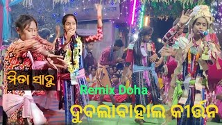 Remix Doha//Dubulabahal Ladies Kirtan Party//Mita Sahu//ta Pussore #porathdhammedia #kirtanvideo