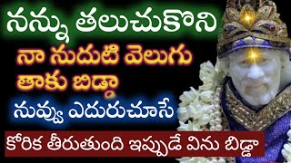 చూడగానే నా నుదుటిని తాకు బిడ్డా niku గొప్ప శుభవార్త వింటావు |saibaba advice😍 @saipalukulu