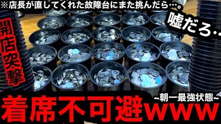 【着席不可避!!】※朝一最強状態…。座るしかないww店長が自作で直してくれた故障台にまた挑んだら…【メダルゲーム】【前編】