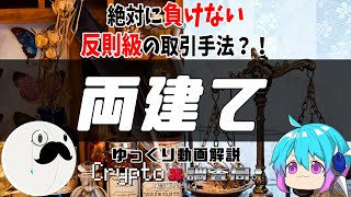 【ゆっくり解説】絶対に負けない反則級の取引手法？！両建て【クリプト調査局#67】