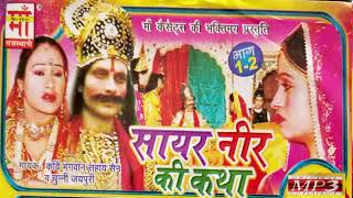 (MP3) सायर नीर की कथा || SAYAR NIR KI KATHA|| Bhagwan Sahaysen | कवि भगवान सहयसेन