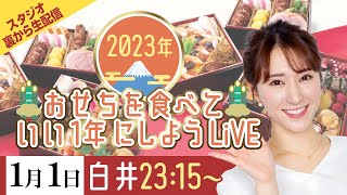 【2023年元日】おせちを食べていい1年にしようLiVE／2023年1月1日(日) 23時15分 〜(ウェザーニュースキャスター白井ゆかり)