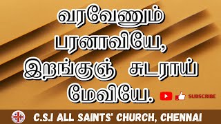 Varavenum Paranaviye | வரவேணும் பரனாவியே |  கீர்த்தனை 101 | Keerthanai 101