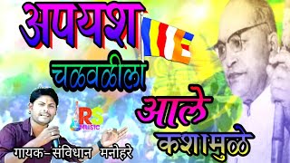 Bhim geet ||अपयश चळवळीला आले कशामुळे|| संविधान मनोहरे