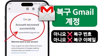 이메일과 전화번호 없이 Google 계정을 복구하는 방법(2025) | Gmail 계정 복구