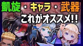 【白猫】凱旋ガチャ キャラと武器はこれがオススメ！　第1弾～第4弾【字幕解説】