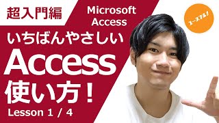 【Excelの次はAccessだ】アクセス使い方入門講座「データベース・テーブル・クエリ・リレーションシップ・主キー」の基礎知識