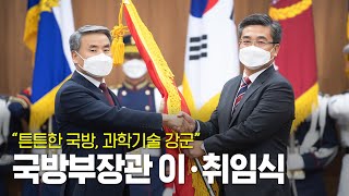 ‘튼튼한 국방, 과학기술 강군’ 국방부장관 이·취임식 | 대한민국 국방부