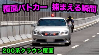 【かっこいい‼️】覆面パトカーが捕まえる瞬間‼️ 200系クラウン🚨　[警察 取り締まり 高速道路]